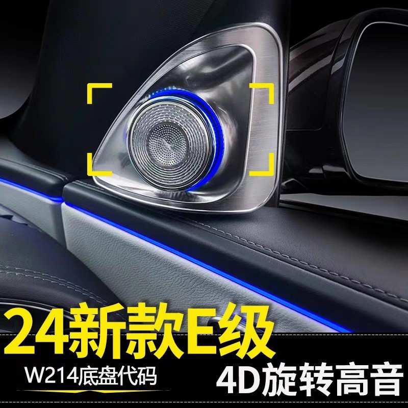 24款奔驰E级4D旋转高音W214 E300L E260L旋转柏林同步氛围改装件