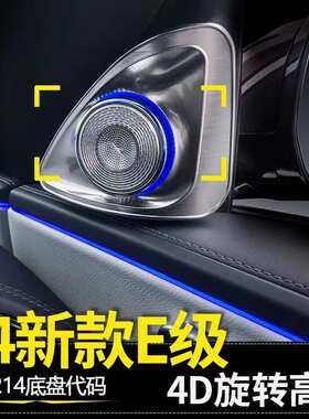24款奔驰E级4D旋转高音W214 E300L E260L旋转柏林同步氛围改装件