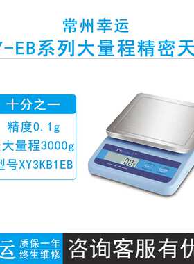 常州幸运XY3KB1EB/XY6KB5EB/10KA1EB便携式电子天平厨房秤