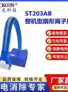 思帝克ST203AB整机型扇形离子风蛇大风量喷漆前除尘除静电厂家