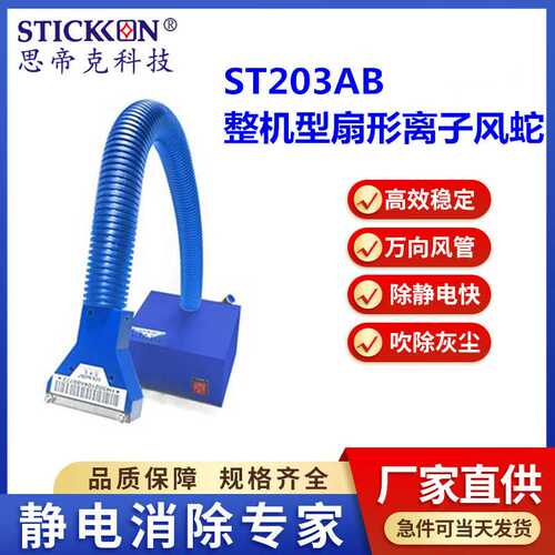 思帝克ST203AB整机型扇形离子风蛇大风量喷漆前除尘除静电厂家