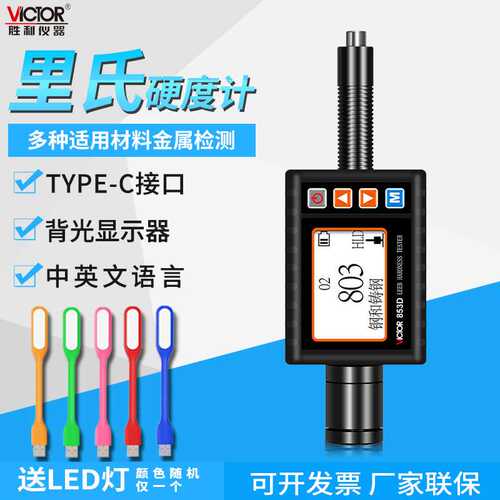 胜利中文里氏硬度计钢材金属硬度计测试仪VC853A数显硬度表VC853B