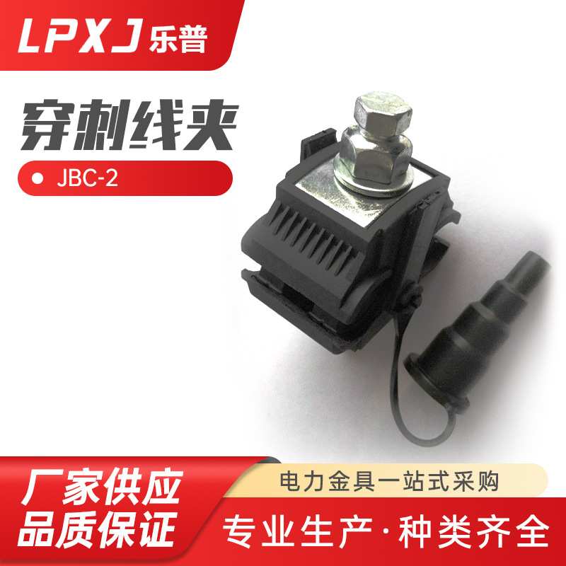 JBC-2绝缘穿刺线夹免破线电线连接器 快速接线分流器 分支器端子