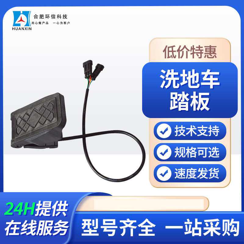 霍尔式油门踏板加速器 电动车油门脚踩调速器 0-5V洗地车电车踏板