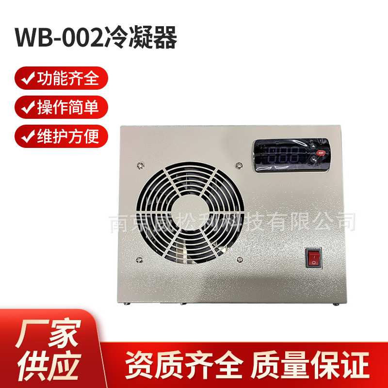 威松利冷凝器 气体分析仪WB-002冷凝器厂家 量大价优