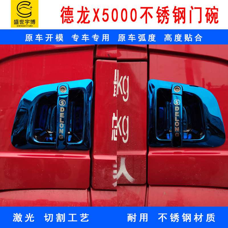 货车装饰用德龙X5000不锈钢门碗 新款蓝色车门拉手门把手防护亮条