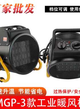 MGP-3工业暖风机大功率烘干取暖器家用小型商用养殖电热风机3000W