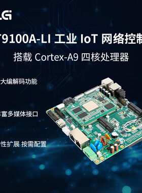 ZLG致远电子 Cortex-A9四核工业级IoT网络控制器IoT9100A-LI/IOA