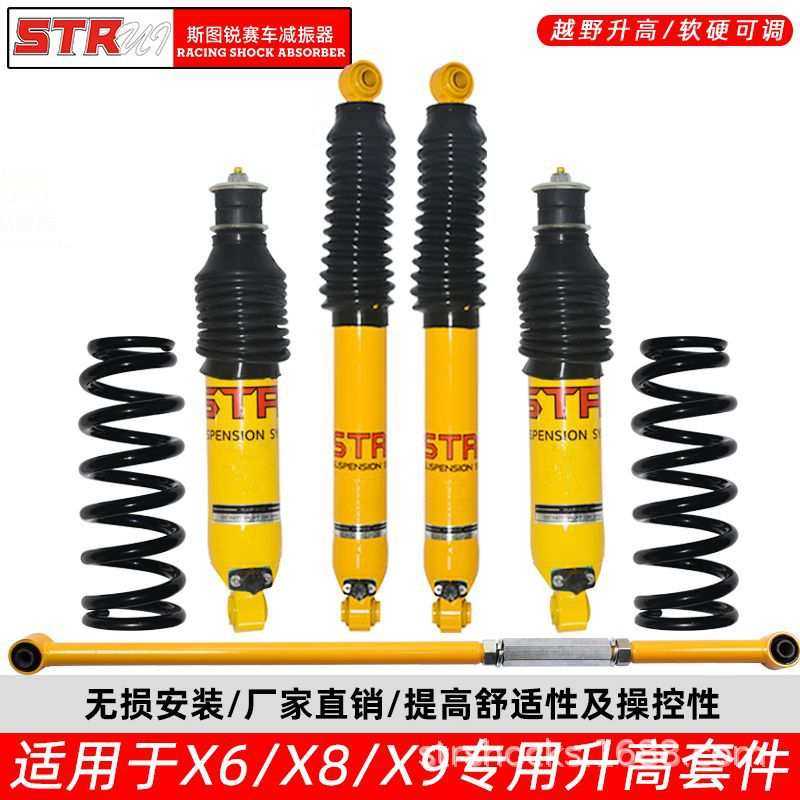 STR陆风X6/X8/X9汽车越野改装加高底盘升高2寸减震器升高止推杆