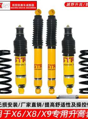 STR陆风X6/X8/X9汽车越野改装加高底盘升高2寸减震器升高止推杆