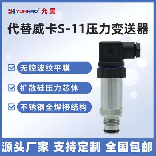 替代威卡S-11隔膜卫生型压力变送器齐平膜压力传感器高精度G1/2