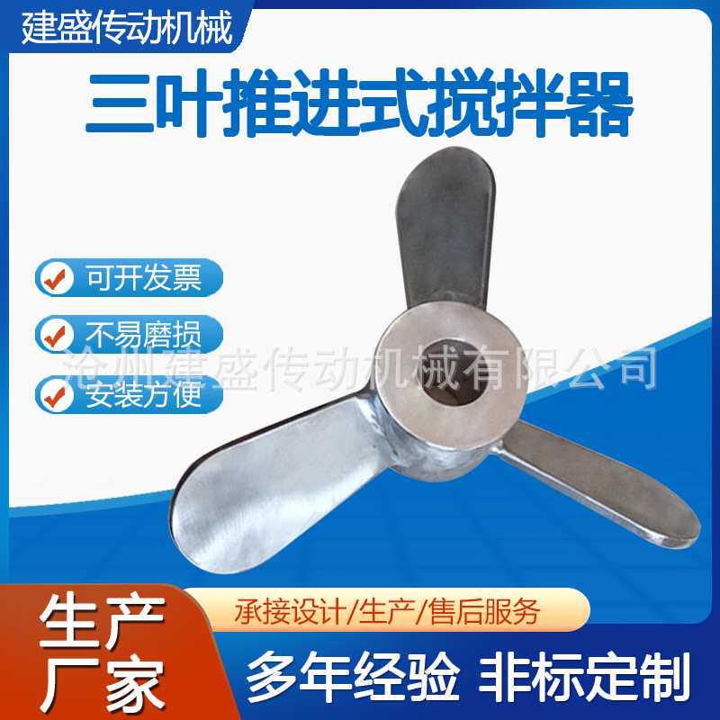 化工搅拌器 不锈钢螺旋桨三叶推进式搅拌器 配件两叶轮船桨