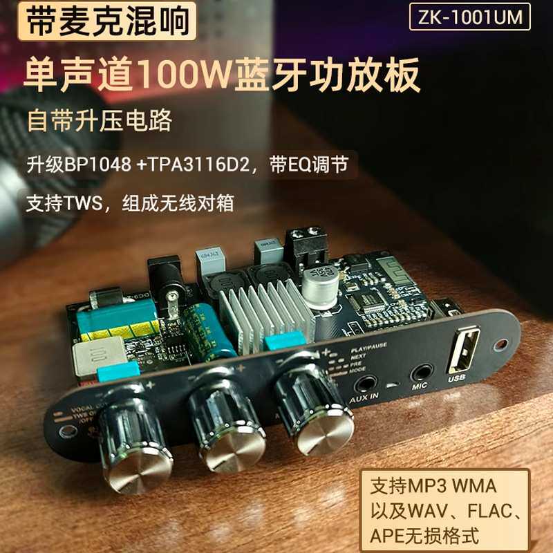 1001UM带卡拉OK麦克混响单声道100W蓝牙功放板TWS户外音箱TPA3116