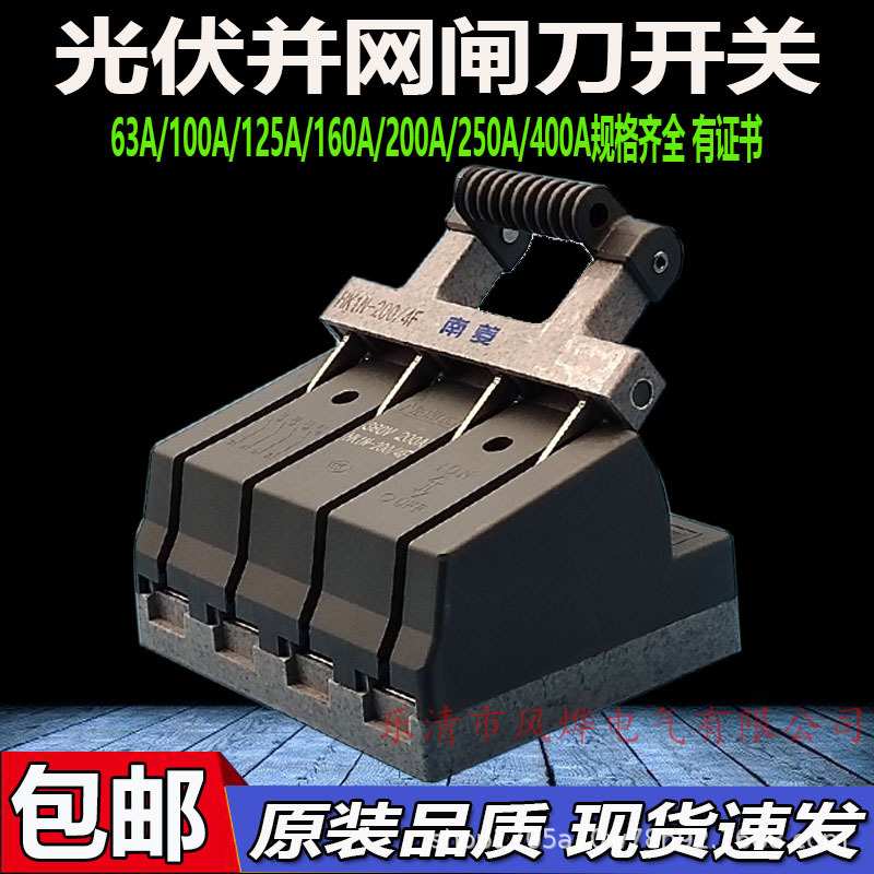 南菱三相四线380V光伏闸刀开关HK1N-160A-200A-250A/4F单投紫铜