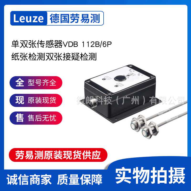 Leuze劳易测传感器单双张传感器VDB 112B/6P纸张检测双张接疑检测