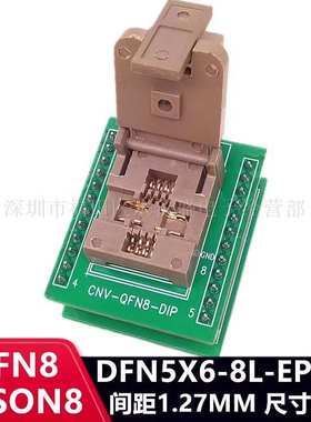DFN8/DFN5X6-8L(EP2-S)间距1.27 IC芯片老化测试座烧录座编程座
