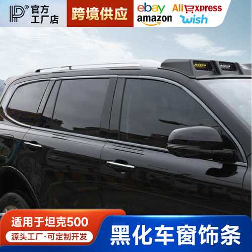 适用于坦克500hi4z/t车窗饰条黑武士改装车身亮条黑化专用装饰