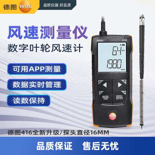 德图testo-416精密型叶轮风速仪手持式风速仪风速测量仪0.6~40m/s