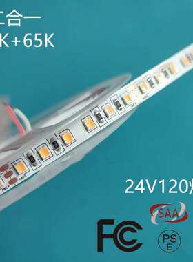 3线二合一灯带DC24V双色CCT变光 120灯/米8MM板宽 客厅显指90灯带