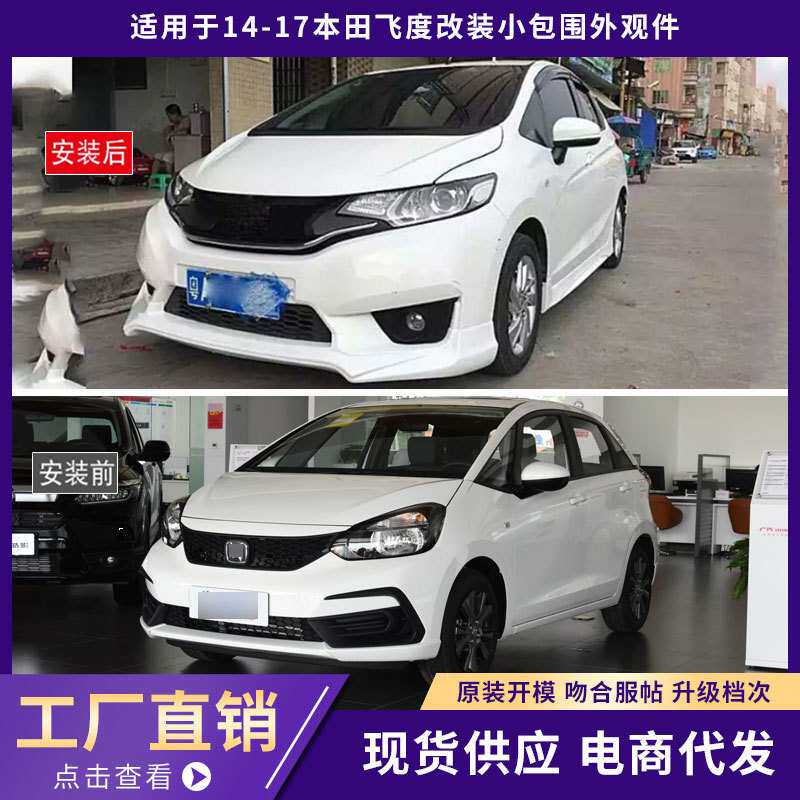 适用于14-17本田飞度包围外观件加厚前唇铲后唇侧裙汽车改装件