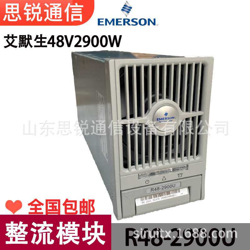 艾默生R48-2900U整流模块48V通信开关电源单元维谛基站交转直OLT