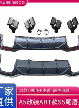 21款a5改ABT款s5适用于奥迪尾唇尾喉改装件 排气尾嘴