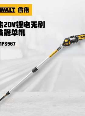 DEWALT得伟DCMPS567N锂电20V无刷高枝锯单机纸盒装