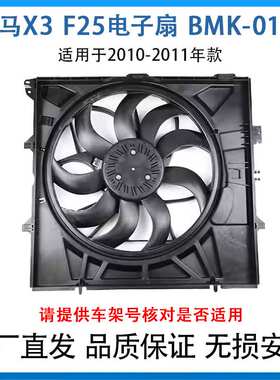 适用于10-11款宝马X3F25电子扇散热器风扇17427593850厂家直销
