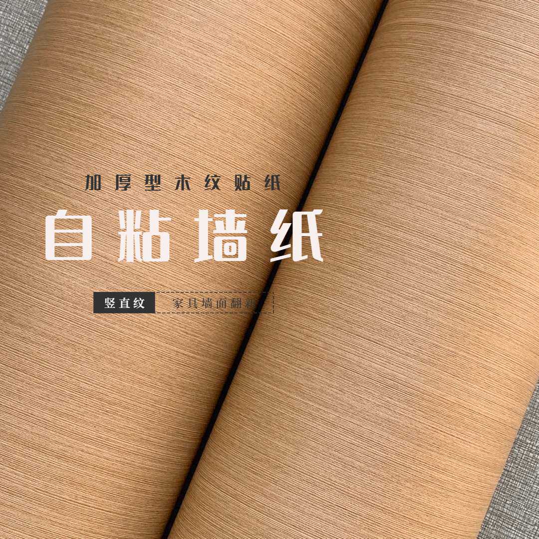 加厚直纹仿木色自粘背胶卧室客厅展柜展示厅装饰贴膜墙纸背景壁纸
