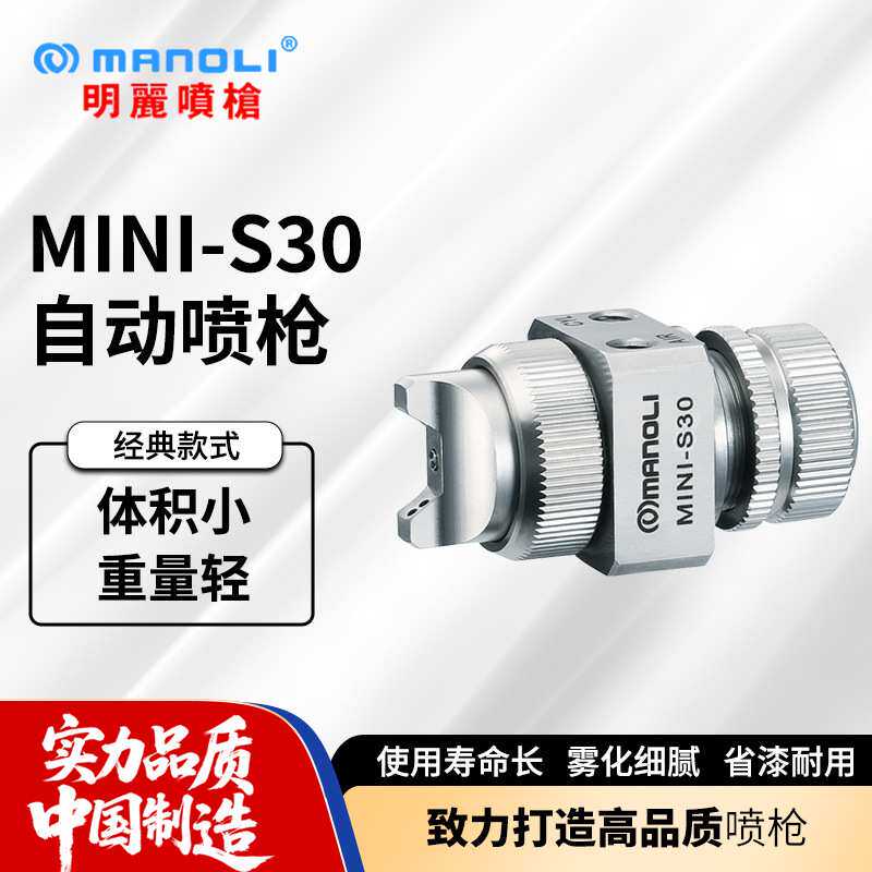 明丽MINI-S30喷枪 水性油性涂料离型剂眼镜喷涂用气动自动喷漆枪