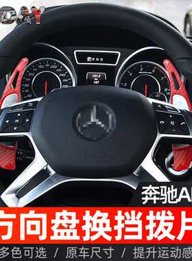 适用于奔驰AMG方向盘拨片CLA45 G63 GL63 ML63 E63 SLK55换挡拨片