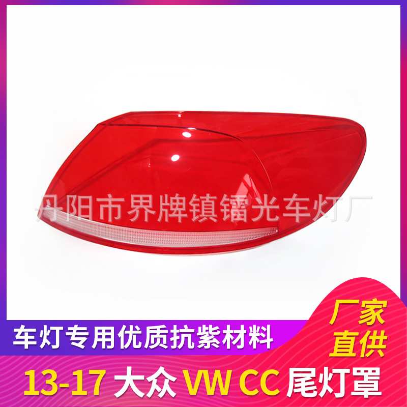 适用于大众CC尾灯罩 13-17款大众CC后大灯罩 后壳尾灯面 尾灯壳