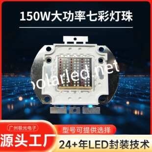150w大功率rgb七彩集成灯珠 led七彩发光COB光源 高亮度 质保2年