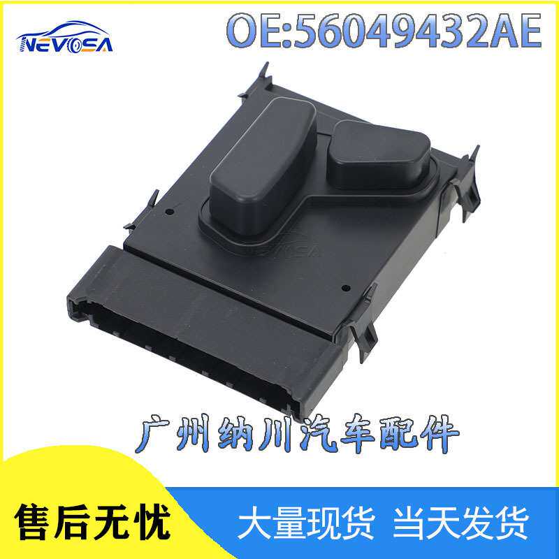 56049432AE适用于道奇吉普克莱斯勒座椅调节开关前后座位调节器
