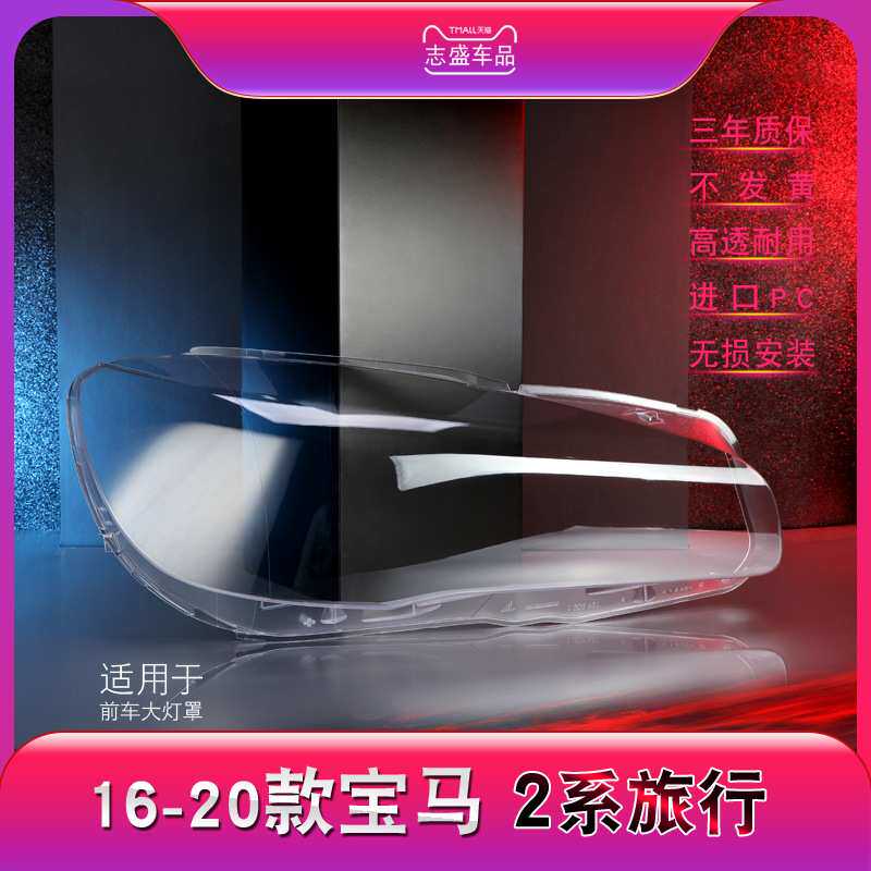 适用于宝马2系旅行前大灯罩 14-20款2系F456大灯灯罩灯壳灯面后壳