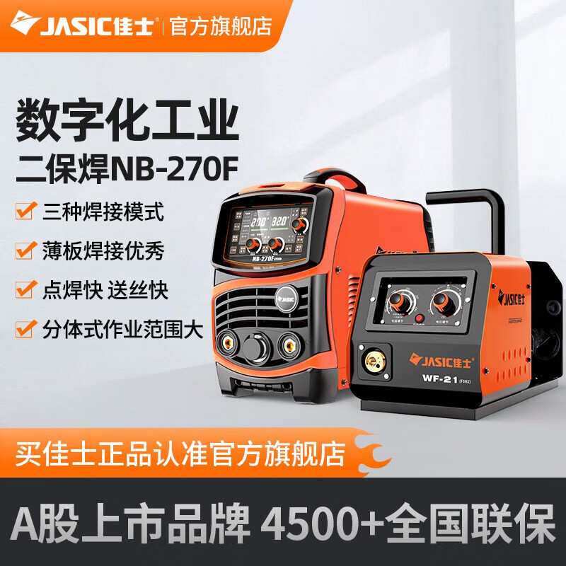 佳士二保焊机工业级nb270f电焊机两用大功率分体式二氧化碳气保焊
