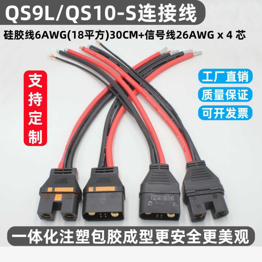 QS9L/QS10-S防打火连接器连接线电动车智能锂电池储能设备插头线