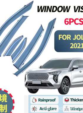 适用于HAVAL Jolion 2021+Window visors 长城哈弗初恋车窗晴雨挡
