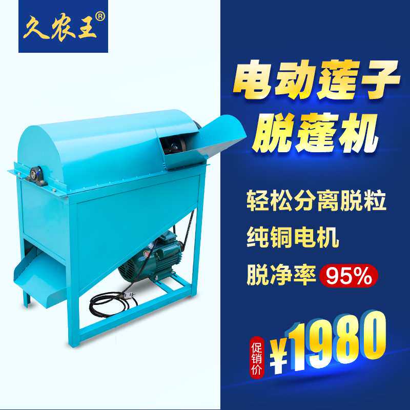 久农王莲蓬莲子分离脱粒机电动去莲蓬机械脱蓬机剥莲蓬分离机家用
