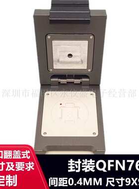 定制订制QFN76-0.4-9X9MM测试座烧录座老化座按要求尺寸做