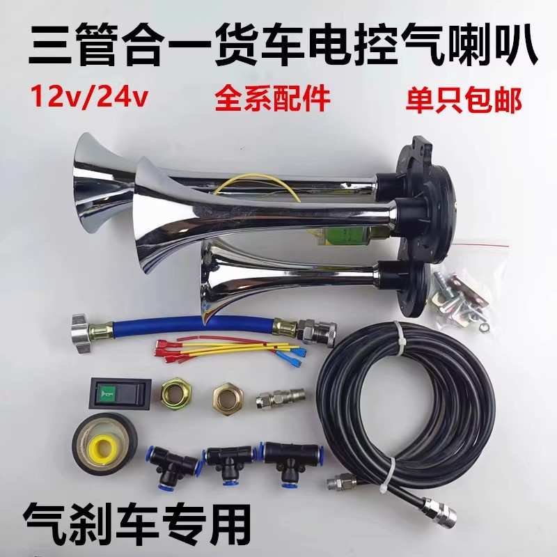 货车气喇叭12v24v三管三音电控气喇叭改装金属管爆响喇叭加装气笛