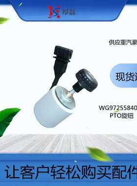 HOWO高顶驾驶室总成 供应重汽豪沃配件 WG9725584060  PTO旋钮