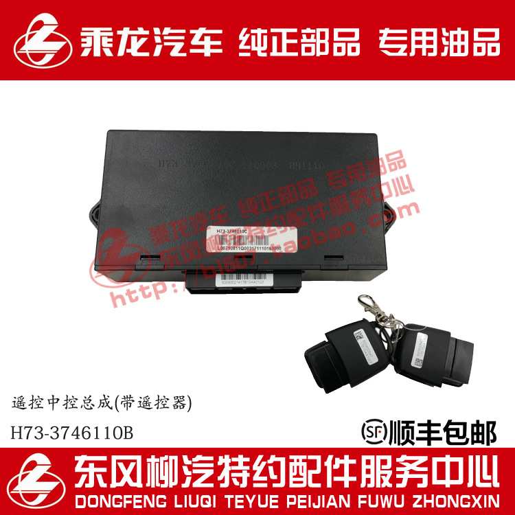 乘龙H7中控锁主机带遥控器(钥匙连体款)H73-3746110B