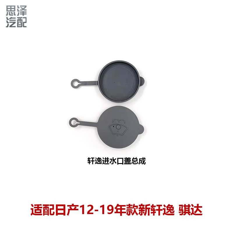 12-19款新轩逸雨壶盖喷水壶盖雨刷玻璃水箱盖子28913-3RA1A-C169