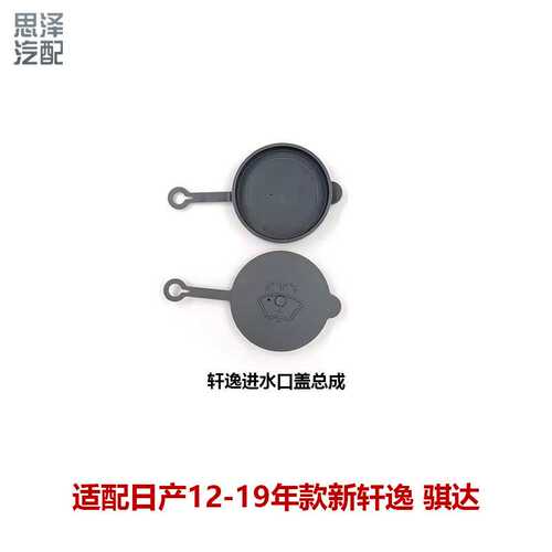 12-19款新轩逸雨壶盖喷水壶盖雨刷玻璃水箱盖子28913-3RA1A-C169