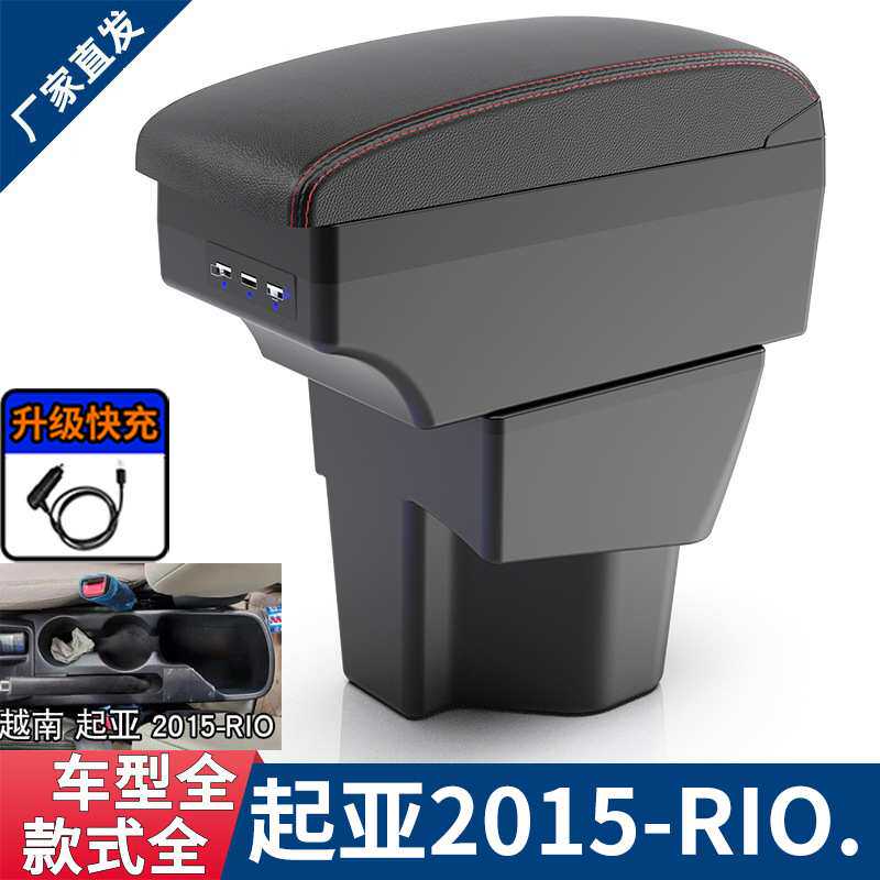 适用于起亚 rio扶手箱2015款KIA 中央扶手储物箱改装专用配件出口