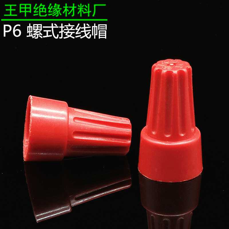 P6弹簧螺式接线头螺旋接线帽压线帽闭端子接线端子