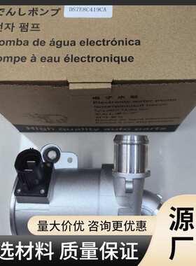 适用于DS7E8C419CA福特C马克斯蒙迪欧零件发动机冷却液电动水泵