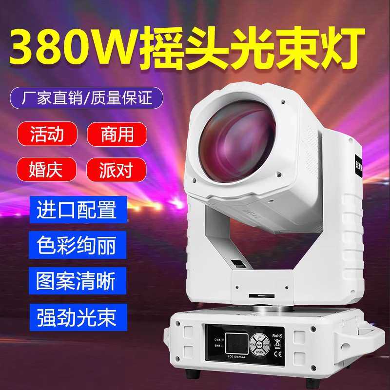 舞台灯光设备380w电脑摇头光束图案户外演出婚庆酒吧射灯秀强光