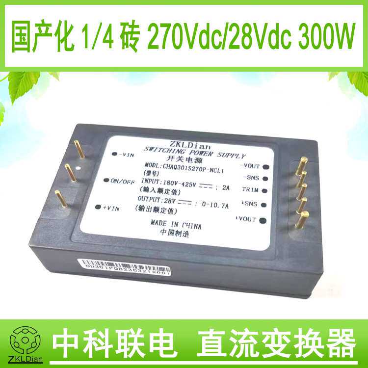 DC/DC270V/28V300W 工业控制系统1/4砖金属外壳 灌封封装电源模块